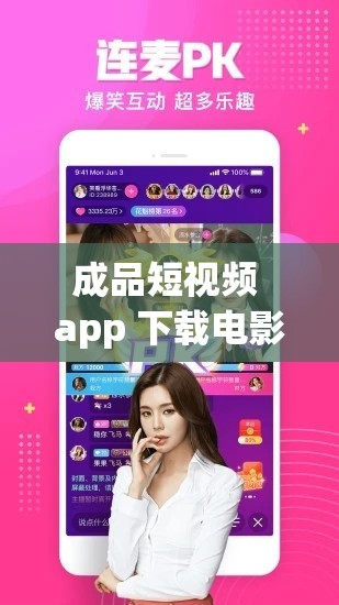 成品短视频 app 下载电影，发现更多精彩