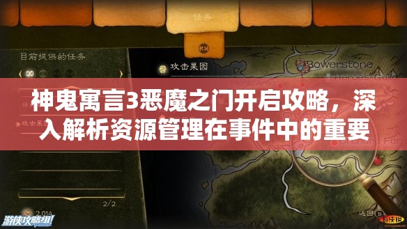 神鬼寓言3恶魔之门开启攻略，深入解析资源管理在事件中的重要性及实战策略