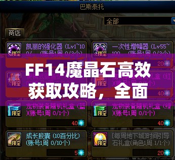 FF14魔晶石高效获取攻略，全面揭秘刷取地点与方法