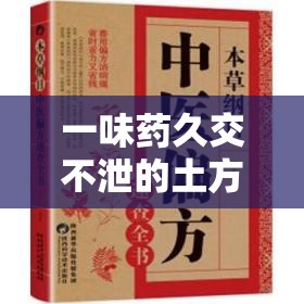 一味药久交不泄的土方法：中医秘方，让你持久不衰