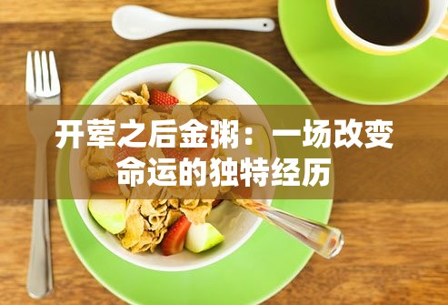 开荤之后金粥：一场改变命运的独特经历