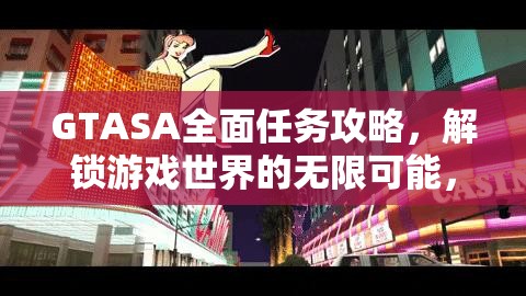 GTASA全面任务攻略，解锁游戏世界的无限可能，助你畅享冒险之旅