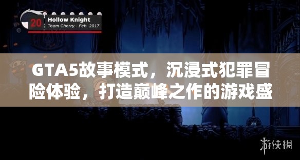 GTA5故事模式，沉浸式犯罪冒险体验，打造巅峰之作的游戏盛宴