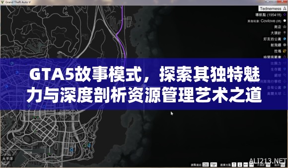 GTA5故事模式，探索其独特魅力与深度剖析资源管理艺术之道