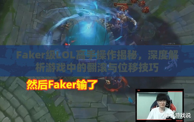 Faker级LOL高手操作揭秘，深度解析游戏中的翻滚与位移技巧