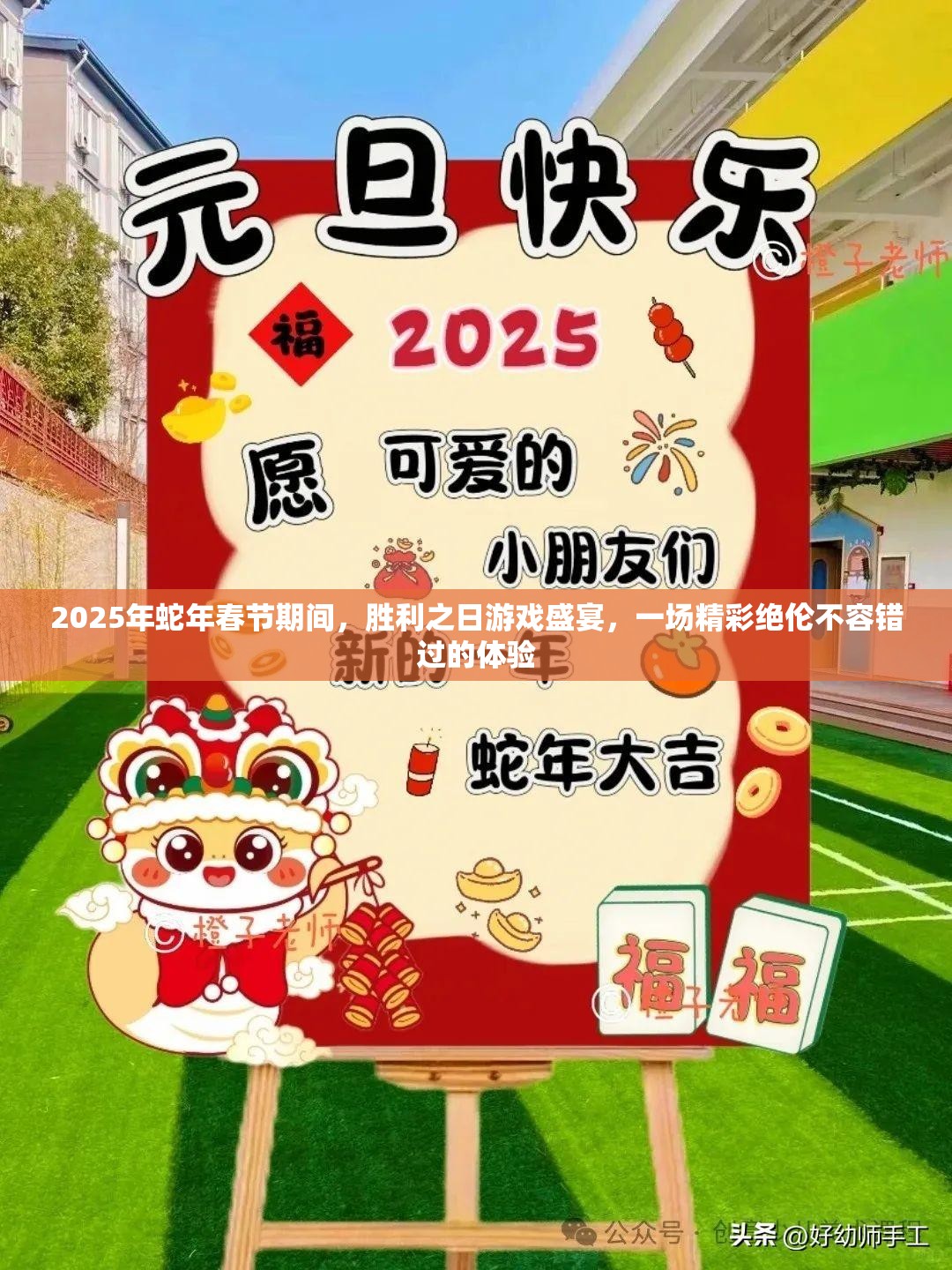 2025年蛇年春节期间，胜利之日游戏盛宴，一场精彩绝伦不容错过的体验