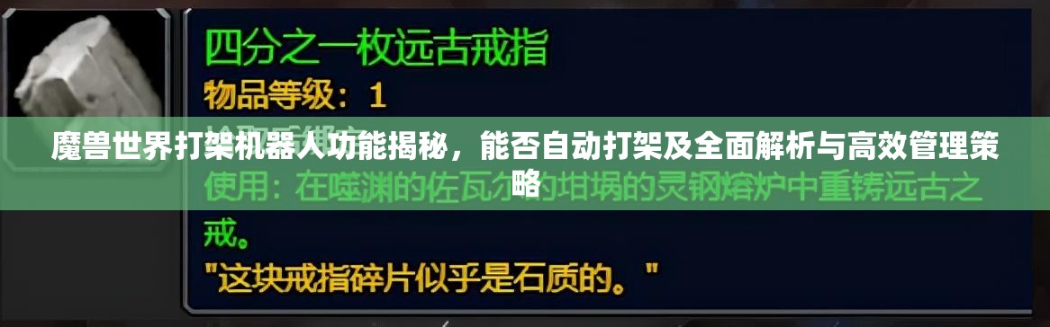 魔兽世界打架机器人功能揭秘，能否自动打架及全面解析与高效管理策略