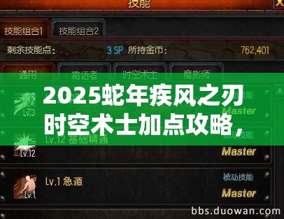 2025蛇年疾风之刃时空术士加点攻略，策略与艺术的完美碰撞