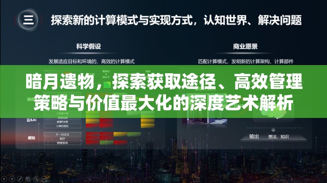 暗月遗物，探索获取途径、高效管理策略与价值最大化的深度艺术解析