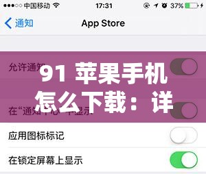 91 苹果手机怎么下载：详细步骤与注意事项全解析