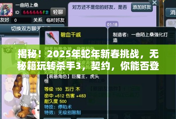 揭秘！2025年蛇年新春挑战，无秘籍玩转杀手3，契约，你能否登顶终极刺客宝座？