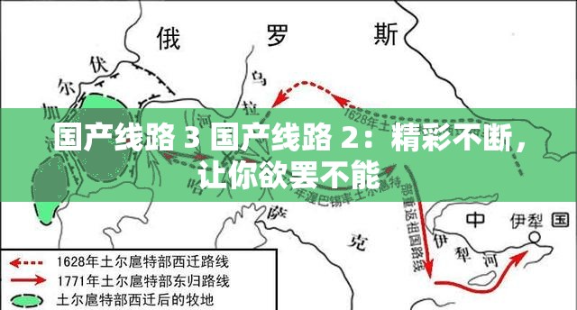 国产线路 3 国产线路 2：精彩不断，让你欲罢不能