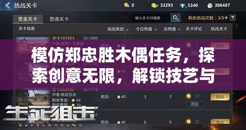 模仿郑忠胜木偶任务，探索创意无限，解锁技艺与策略的双重挑战之旅