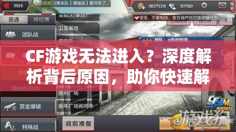 CF游戏无法进入？深度解析背后原因，助你快速解决问题！