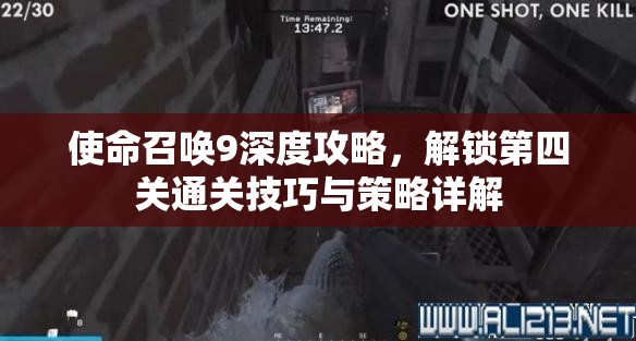 使命召唤9深度攻略，解锁第四关通关技巧与策略详解