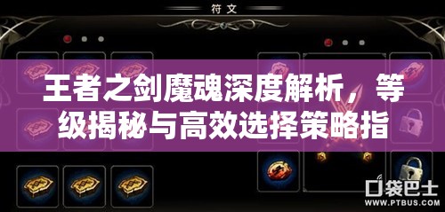 王者之剑魔魂深度解析，等级揭秘与高效选择策略指南