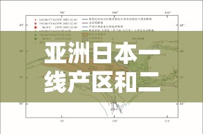 亚洲日本一线产区和二线产区：探索日本茶叶的奥秘