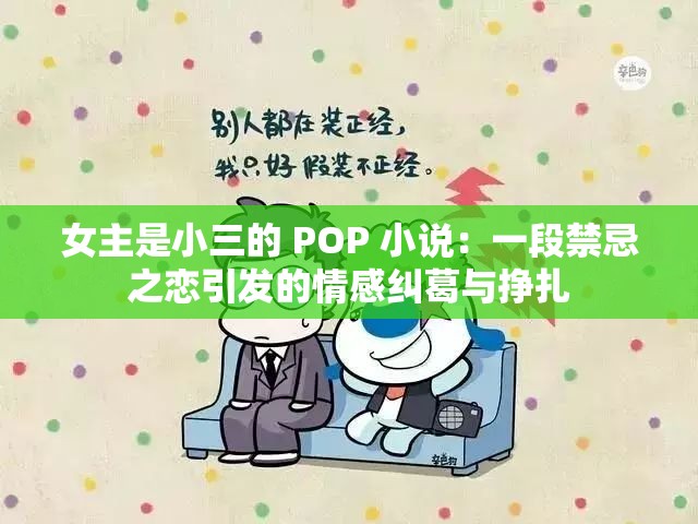 女主是小三的 POP 小说：一段禁忌之恋引发的情感纠葛与挣扎