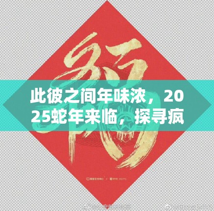 此彼之间年味浓，2025蛇年来临，探寻疯狂猜成语的绝妙答案