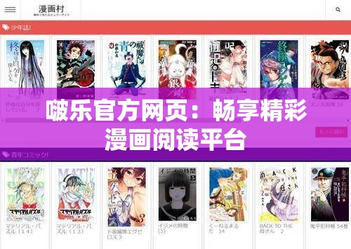 啵乐官方网页：畅享精彩漫画阅读平台