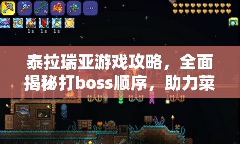 泰拉瑞亚游戏攻略，全面揭秘打boss顺序，助力菜鸟玩家向老鸟进阶之路