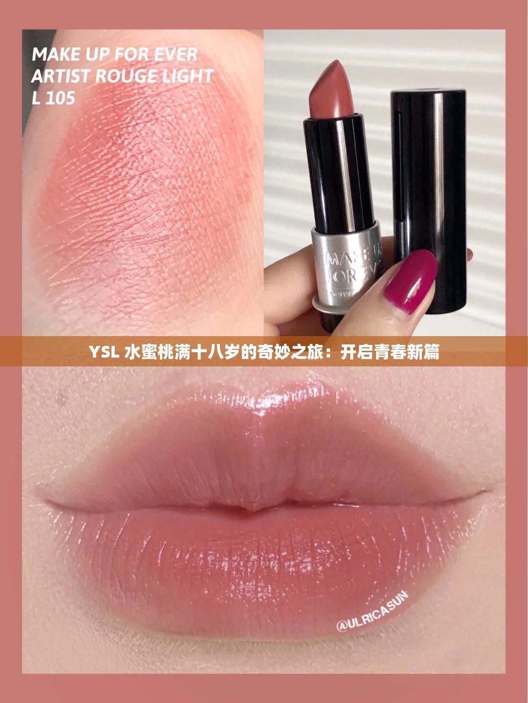 YSL 水蜜桃满十八岁的奇妙之旅：开启青春新篇