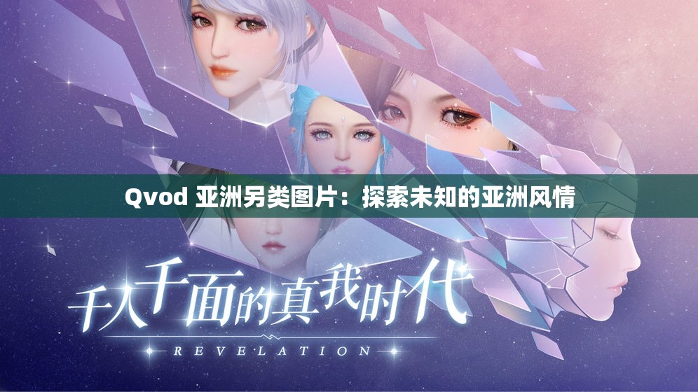 Qvod 亚洲另类图片：探索未知的亚洲风情