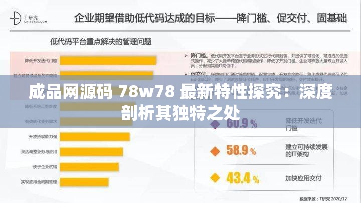 成品网源码 78w78 最新特性探究：深度剖析其独特之处