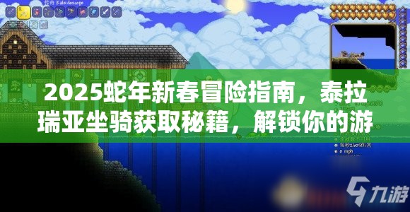 2025蛇年新春冒险指南，泰拉瑞亚坐骑获取秘籍，解锁你的游戏冒险新伙伴