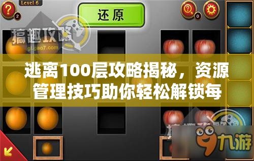 逃离100层攻略揭秘，资源管理技巧助你轻松解锁每一关卡大门