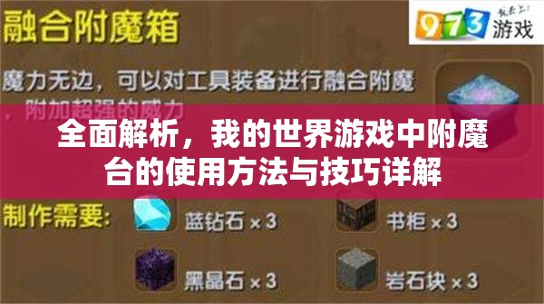 全面解析，我的世界游戏中附魔台的使用方法与技巧详解