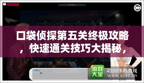 口袋侦探第五关终极攻略，快速通关技巧大揭秘，解锁最后的干杯之谜