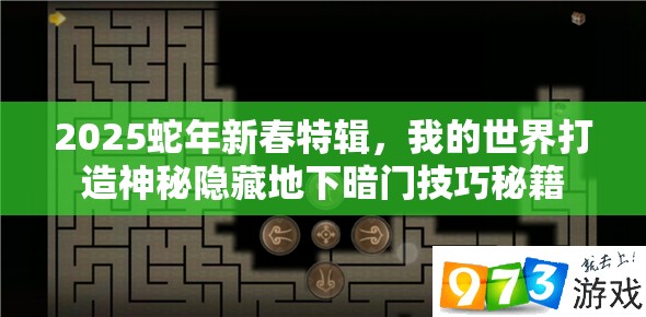 2025蛇年新春特辑，我的世界打造神秘隐藏地下暗门技巧秘籍