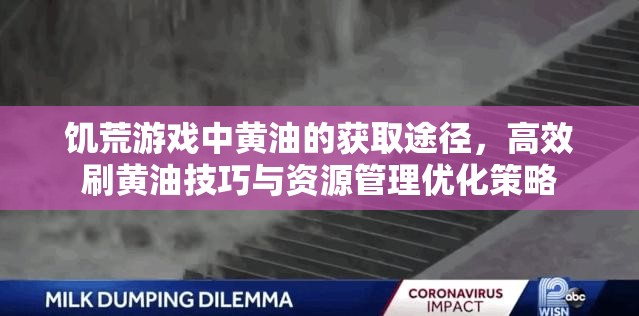 饥荒游戏中黄油的获取途径，高效刷黄油技巧与资源管理优化策略