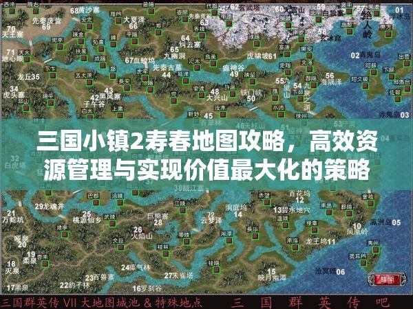 三国小镇2寿春地图攻略，高效资源管理与实现价值最大化的策略