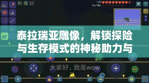 泰拉瑞亚雕像，解锁探险与生存模式的神秘助力与奇妙功能