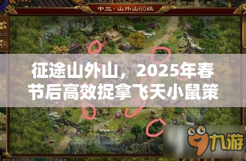 征途山外山，2025年春节后高效捉拿飞天小鼠策略及价值最大化指南