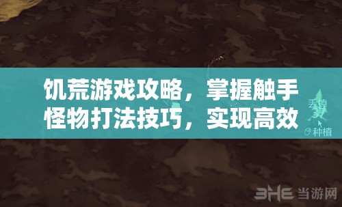 饥荒游戏攻略，掌握触手怪物打法技巧，实现高效资源管理与生存