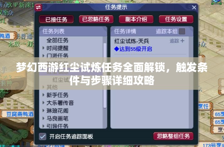 梦幻西游红尘试炼任务全面解锁，触发条件与步骤详细攻略