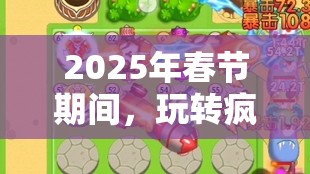 2025年春节期间，玩转疯狂猜图狮子头关卡，益智游戏快速通关实用秘籍揭秘