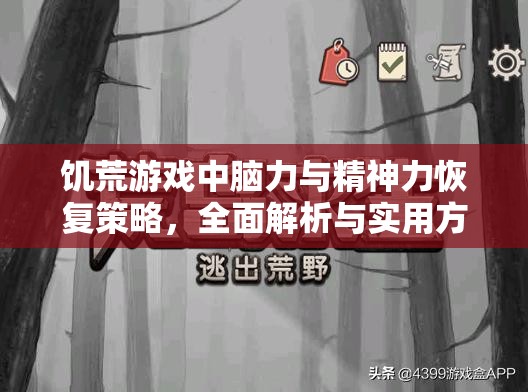 饥荒游戏中脑力与精神力恢复策略，全面解析与实用方法揭秘