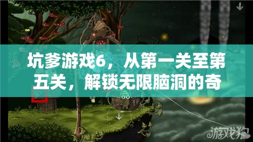 坑爹游戏6，从第一关至第五关，解锁无限脑洞的奇幻冒险之旅