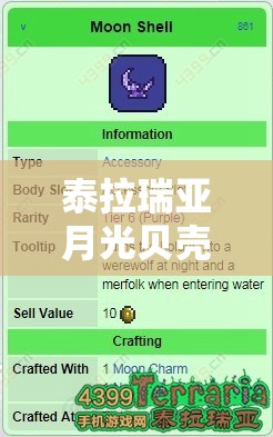 泰拉瑞亚月光贝壳属性加成详解及高效获取策略指南