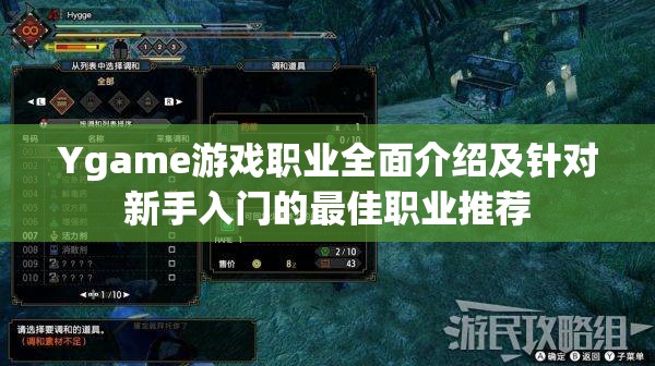 Ygame游戏职业全面介绍及针对新手入门的最佳职业推荐