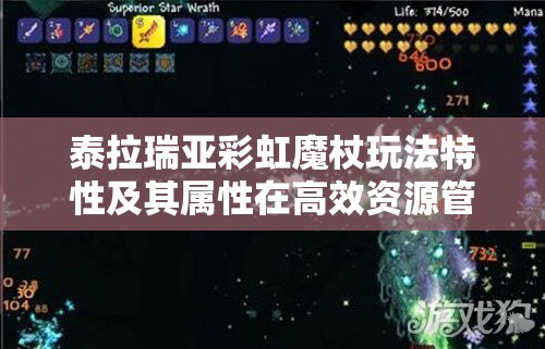 泰拉瑞亚彩虹魔杖玩法特性及其属性在高效资源管理策略中的核心作用