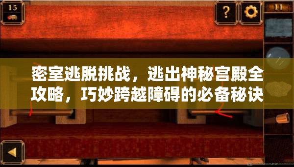 密室逃脱挑战，逃出神秘宫殿全攻略，巧妙跨越障碍的必备秘诀