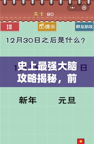 史上最强大脑攻略揭秘，前十关通关技巧在资源管理中的核心重要性与实战策略