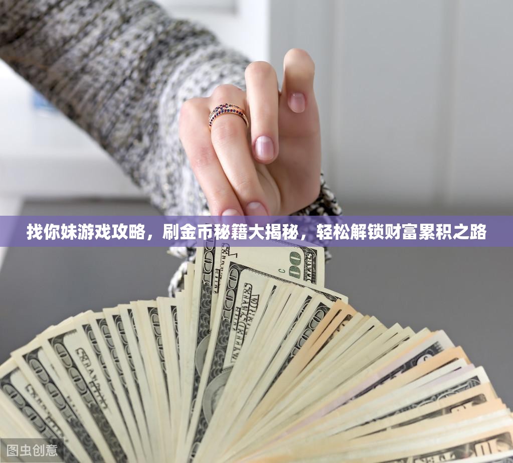 找你妹游戏攻略，刷金币秘籍大揭秘，轻松解锁财富累积之路