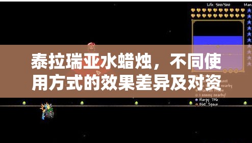 泰拉瑞亚水蜡烛，不同使用方式的效果差异及对资源管理的关键作用