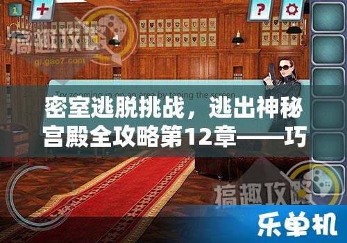 密室逃脱挑战，逃出神秘宫殿全攻略第12章——巧妙解锁智慧之门秘籍